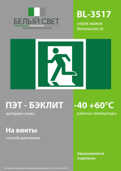Знак безопасности BL-3517.E01-01 "Выход здесь (лев.)" Белый свет a20059