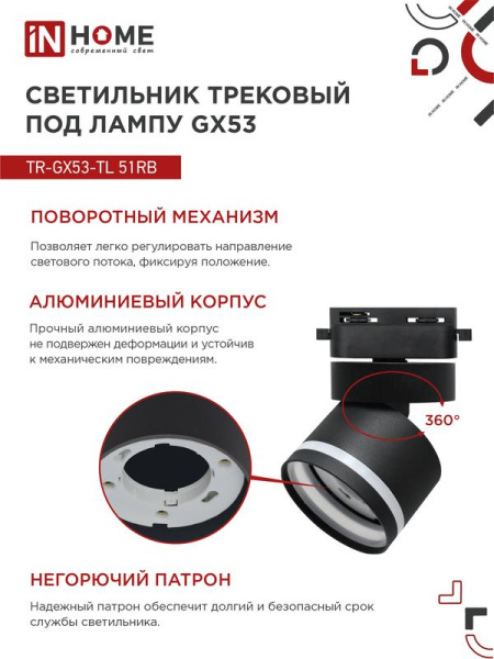 Светильник трековый TOP-LINE TR-GX53-TL 51RB GX53 с подсветкой под лампу черн. IN HOME 4690612043746