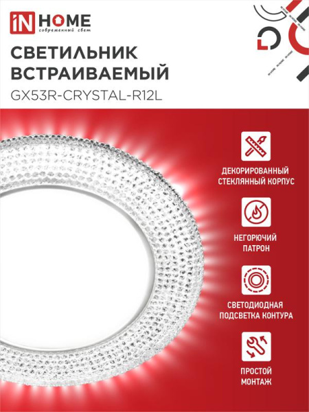 Светильник точечный GX53R-crystal R12L GX53 IP20 230В встраив. с подсветкой прозр./хром. IN HOME 4690612016221