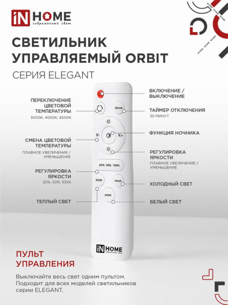 Светильник светодиодный ELEGANT ORBIT 120Вт 3000-6500К 8400лм 230В 925х810х120мм с пультом ДУ бел. IN HOME 4690612051574