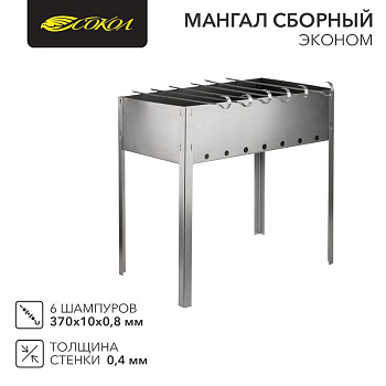 Мангал сборный "ЭКОНОМ" в пленке с шампурами СОКОЛ 62-0007