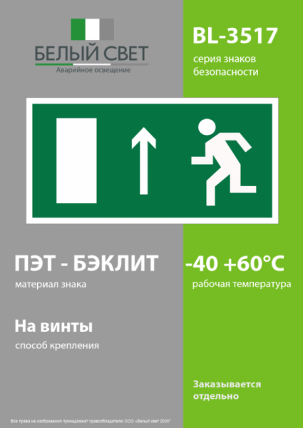 Пластина BL-3517.E12 "Направление к эвакуационному выходу прямо (лев.)" Белый свет a12897