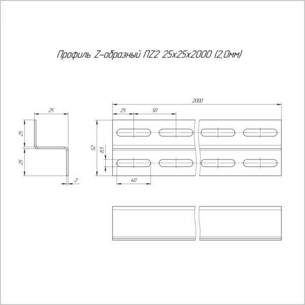 Профиль Z-образный перфорир. 25х25х25 с перфорац. по 2 сторонам Промрукав PR16.0755
