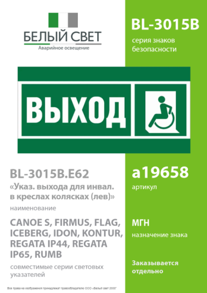 Знак безопасности BL-3015B.E62 "Указ. выхода для инвал. в креслах колясках (лев.)" Белый свет a19658