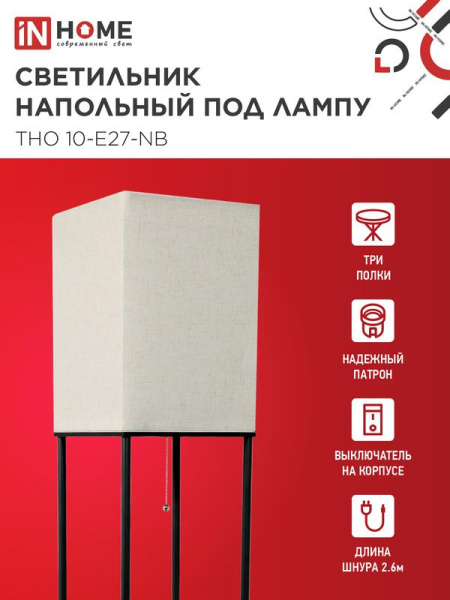 Светильник ТНО 10-Е27-NB этажерка напольн. под лампу абажур беж./корпус черн. IN HOME 4690612064475