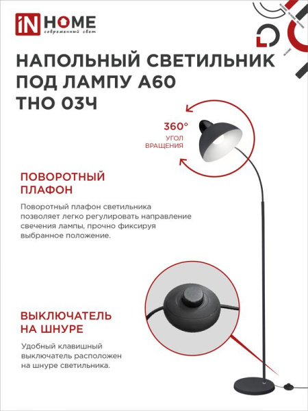 Светильник ТНО 03Ч 60Вт E27 230В торшер напольн. на основании под лампу черн. IN HOME 4690612042688