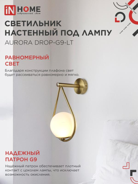 Светильник AURORA DROP-G9-LT 1хG9 настен. под лампу плафон матов./корпус латун. IN HOME 4690612063720