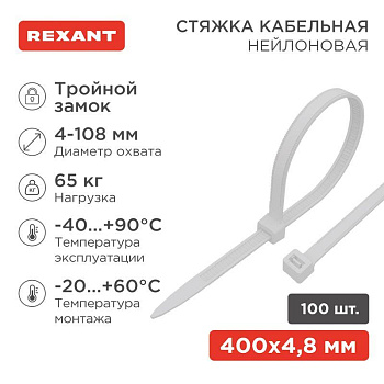 Хомут кабельный 7.6х400 тройной замок нейл. бел. (уп.100шт) Rexant 67-0400-8