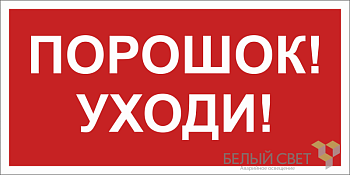 Знак безопасности BL-2010B.F26"Порошок-уходи" Белый свет a17803