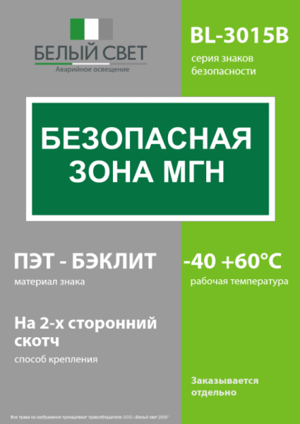 Знак безопасности BL-3015B.E68 "Безопасная зона для маломобильных групп" Белый свет a18346