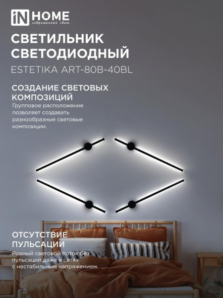 Светильник светодиодный ESTETIKA ART-80B-40BL 15Вт 4000К 1050лм 230В 800х60х98 черн. IN HOME 4690612054421