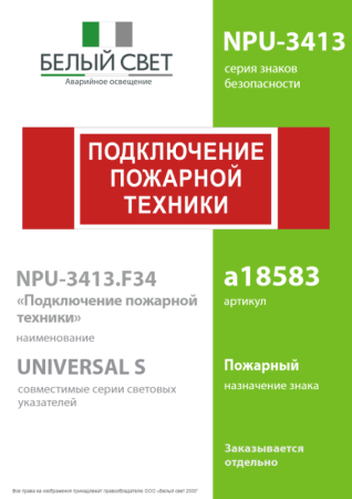 Знак безопасности NPU-3413.F34"Подключение пожарной техники" Белый свет a18583
