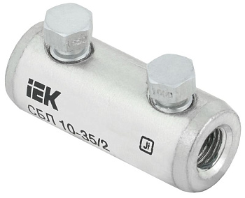 Соединитель болтовой луженый СБЛ 10-35/2 35кВ IEK UCB11-010-035-02-35-1