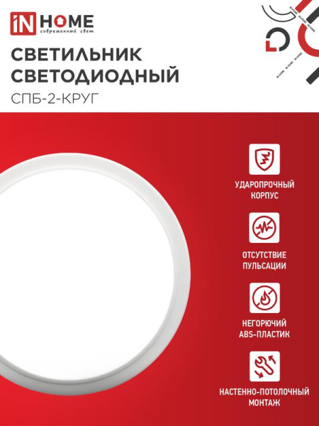 Светильник светодиодный СПБ-2-КРУГ 14Вт 4000К 1100лм 230В 210мм бел. IN HOME 4690612020648
