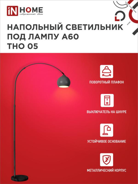 Светильник ТНО 05Ч 60Вт E27 230В торшер напольн. под лампу на основании черн. IN HOME 4690612049199