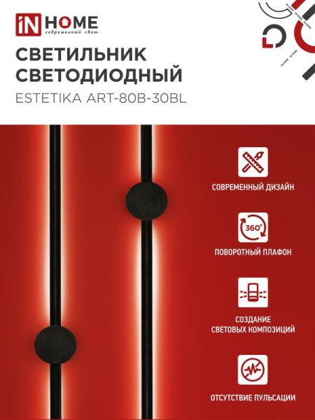 Светильник светодиодный ESTETIKA ART-80B-30BL 15Вт 3000К 1050лм 230В 800х60х98 черн. IN HOME 4690612056944