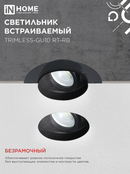 Светильник TRIMLESS-GU10 RT-RB встраив. под лампу GU10 поворотн. безрамочн. под штукатурку черн. IN HOME 4690612058177