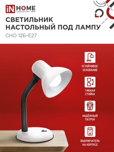 Светильник настольный СНО 12Б-E27 под лампу на основании бел. (кор.) IN HOME 4690612055473