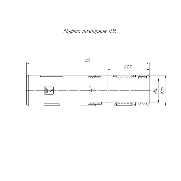 Муфта разборная d16мм бел. Промрукав PR13.0417