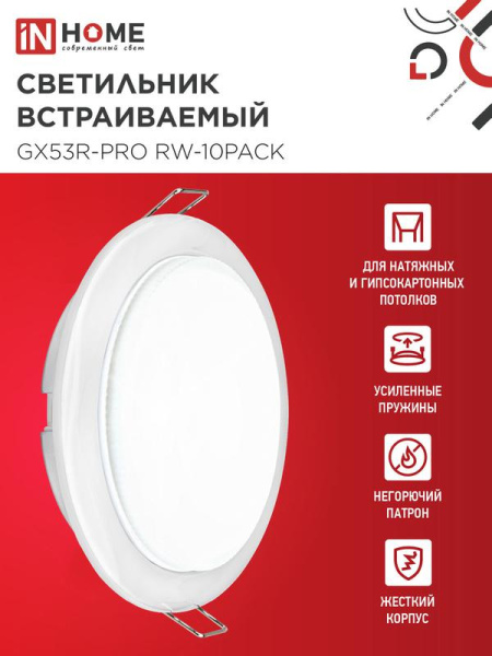 Светильник GX53R-PRO RW-10PACK встраив. под лампу GX53 бел. (уп.10шт) IN HOME 4690612057408