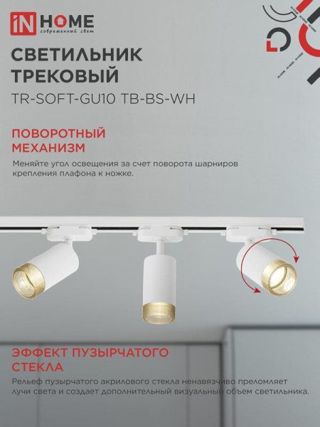 Светильник трековый TR-SOFT-GU10 TB-BS-WH под GU10 дым. плафон бел. IN HOME 4690612058047