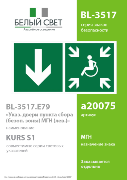 Знак безопасности BL-3517.E79"Указ. двери пункта сбора(безоп.зоны)МГН(лев.)" Белый свет a20075