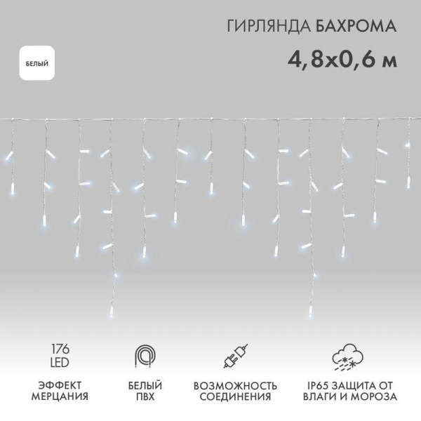 Гирлянда светодиодная "Айсикл" (бахрома) 4.8х0.6м 176LED бел. 15Вт 230В IP65 эффект мерцания провод ПВХ бел. (нужен шнур питания 303-500-1) Neon-Night 255-165