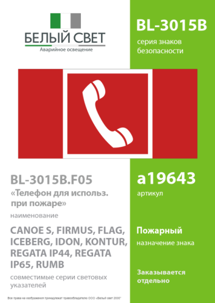 Знак безопасности BL-3015B.F05 "Телефон для использования при пожаре" Белый свет a19643