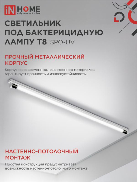 Светильник SPO-UV 1xT8-UV-PRO 40Вт G13 IP20 230В 1200мм под бактерицидную лампу IN HOME 4690612034515