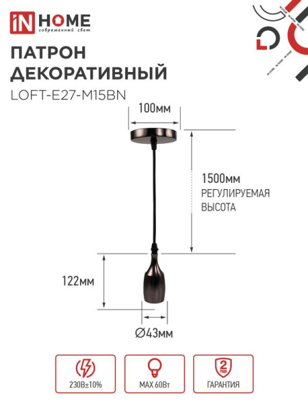 Патрон LOFT-Е27-M15BN со шнуром 1.5м черн. никель IN HOME 4690612054704