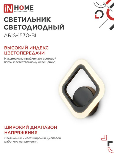 Светильник светодиодный ELEGANT ARIS-1530-BL 15Вт 3000К 1200лм 230В черн. IN HOME 4690612054391