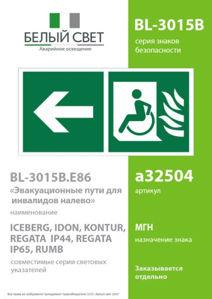 Знак безопасности BL-3015B.E86 "Эвакуационные пути для инвалидов налево" Белый свет a32504