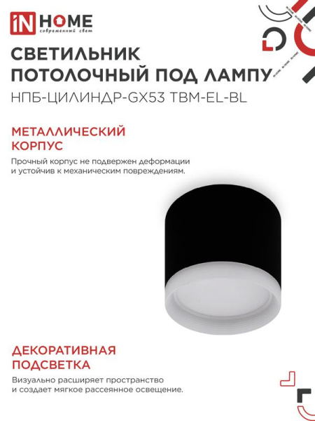 Светильник НПБ-ЦИЛИНДР-GX53 TBM-EL-BL 80х70мм потолочн. с подсветкой черн. IN HOME 4690612056449
