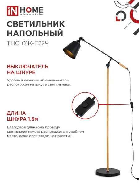 Светильник ТНО 01К-E27Ч 230В торшер напольн. под лампу черн. плафон/черн. корпус IN HOME 4690612056159
