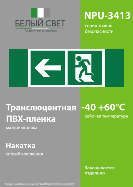 Знак безопасности NPU-3413.E32"Напр. к эвакуационному выходу налево" Белый свет a18157