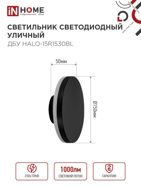 Светильник светодиодный ДБУ HALO-R1530BL 15Вт 3000К IP54 150х50мм уличный круглый черн. IN HOME 4690612056128