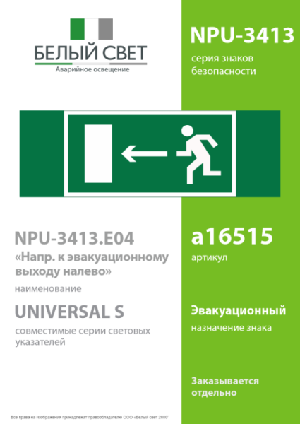 Знак безопасности NPU-3413.E04 "Напр. к эвакуационному выходу налево" Белый свет a16515