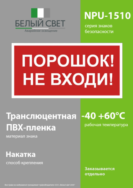 Знак безопасности NPU-1510.F25"Порошок-не входи" Белый свет a17682
