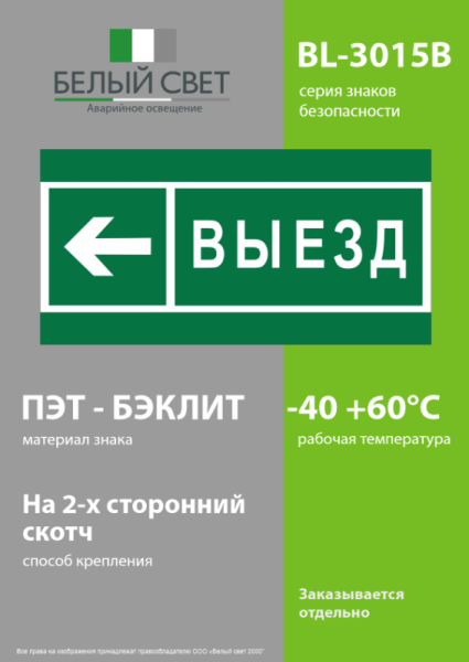 Знак безопасности BL-3015B.N08 "Направление к воротам выезда налево" Белый свет a19664