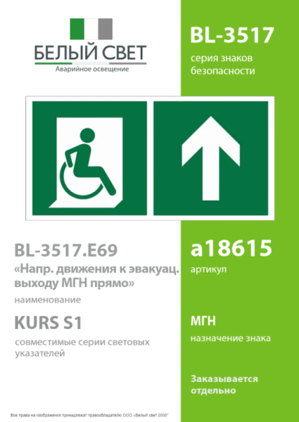 Знак безопасности BL-3517.E69"Напр. движения к эвакуац. выходу МГН прямо" Белый свет a18615