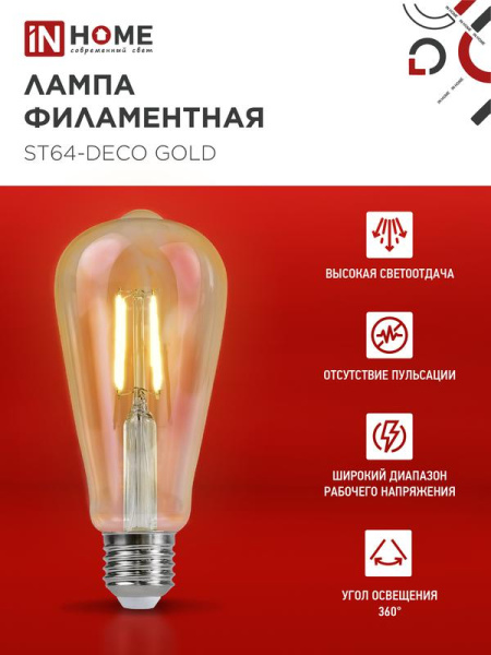Лампа светодиодная филаментная LED-ST64-deco gold 15Вт золотая 3000К тепл. бел. E27 1570лм 230В IN HOME 4690612050843