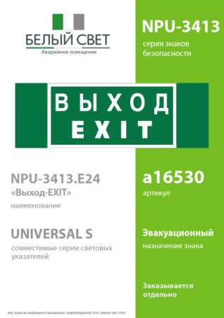 Знак безопасности NPU-3413.E24 "Выход-EXIT" Белый свет a16530