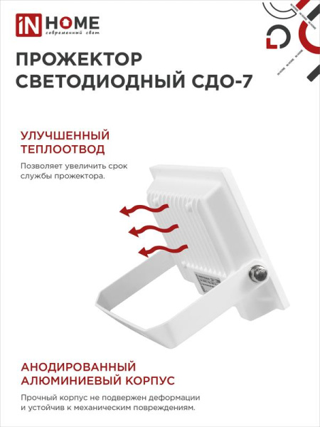 Прожектор светодиодный СДО-7 30Вт 6500К IP65 2700лм 230В бел. IN HOME 4690612034690
