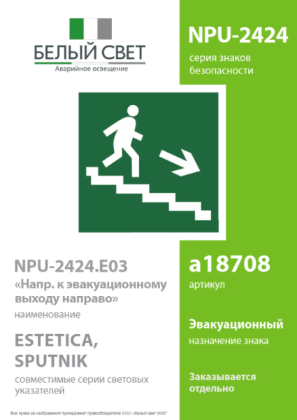 Знак безопасности NPU-2424.E03"Напр. к эвакуационному выходу направо" Белый свет a18708