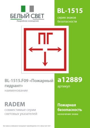 Пластина BL-1515.F09 "Пожарный гидрант" Белый свет a12889