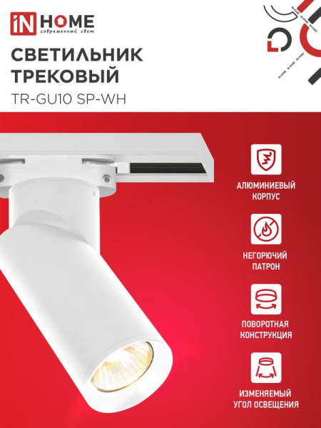 Светильник трековый TR-GU10 SP-WH бел. IN HOME 4690612056685