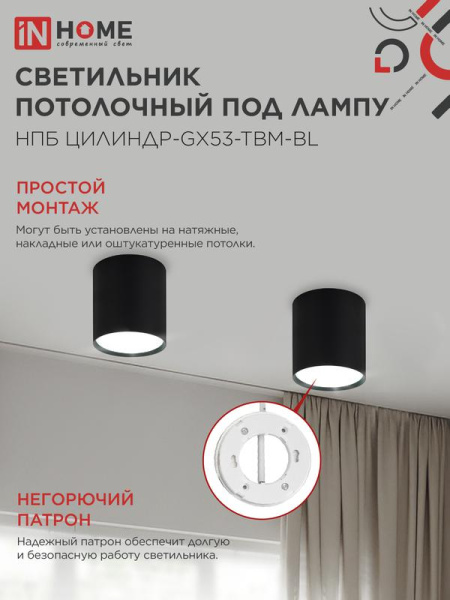 Светильник НПБ-ЦИЛИНДР-GX53 TBM-BL 80х90мм потолочн. черн. IN HOME 4690612056425