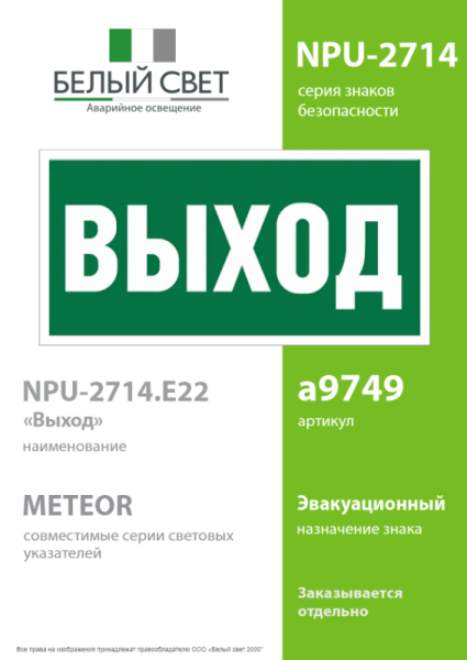 Наклейка NPU-2714.E22 "Выход" Белый свет a9749