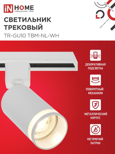 Светильник трековый TR-GU10 TBM-NL-WH под GU10 с подсветкой бел. IN HOME 4690612059464