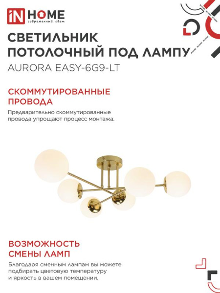 Светильник AURORA EASY-6G9-LT 6xG9 потолочн. под лампу; плафоны матов./корпус латунный IN HOME 4690612062792